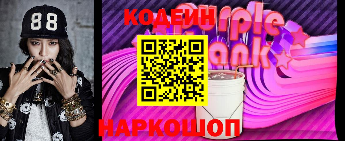 Кодеиновый сироп Lean Purple Drank  Вход с VPN  Феодосия 